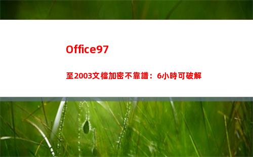 Office97至2003文檔加密不靠譜：6小時可破解(office2007密鑰)