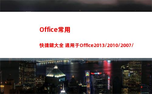 Office常用快捷鍵大全 適用于Office2013/2010/2007/2003(office常用的辦公軟件)
