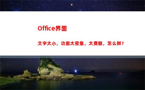 Office界面文字太小，功能太密集，太費眼，怎么辦？(office界面字體)