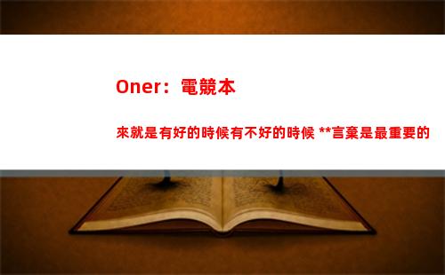 Oner：電競本來就是有好的時候有不好的時候 永不言棄是最重要的