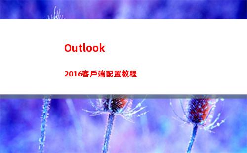 Outlook 2016客戶端配置教程