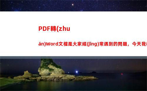 PDF轉(zhuǎn)Word文檔是大家經(jīng)常遇到的問題，今天我教大家Office2003如何實現(xiàn)PDF轉(zhuǎn)Word(pdf轉(zhuǎn)word免費版無限制)