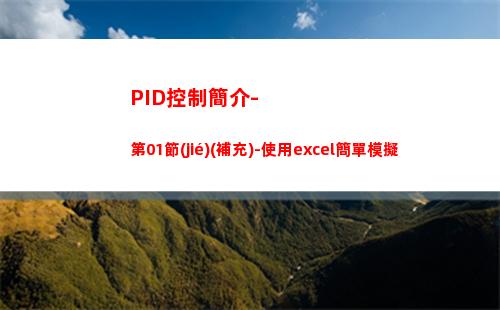 PID控制簡介-第01節(jié)(補充)-使用excel簡單模擬(PID控制簡介及整定方法)