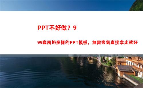 PPT不好做？999套風格多樣的PPT模板，無需客氣直接拿走就好(答辯ppt做的不好)