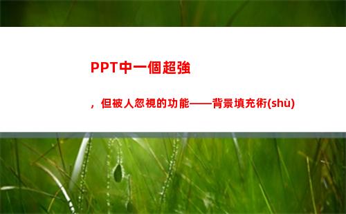 PPT中一個超強，但被人忽視的功能——背景填充術(shù)(ppt中一個點怎么打)