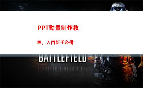 PPT動畫制作教程，入門新手必備(PPT動畫制作教程)