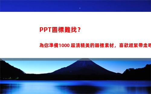 PPT圖標難找？為你準備1000+超清精美的圖標素材，喜歡趕緊帶走吧