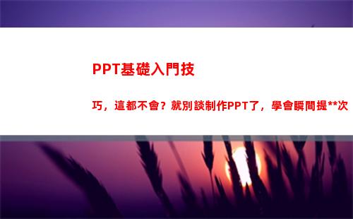 PPT基礎入門技巧，這都不會？就別談制作PPT了，學會瞬間提高檔次(心電圖基礎入門PPT)