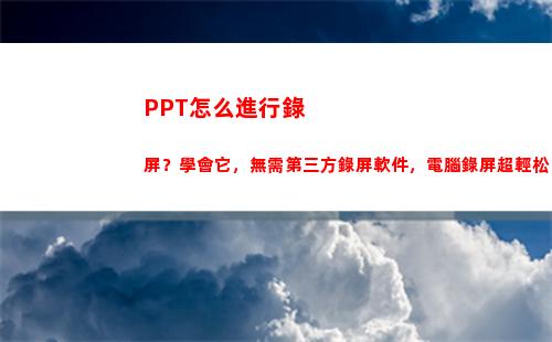 PPT怎么進行錄屏？學會它，無需第三方錄屏軟件，電腦錄屏超輕松(ppt怎么進行錄制)