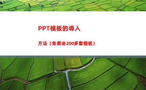 PPT模板的導入方法（免費送200多套模板）(ppt如何導入本地模板)