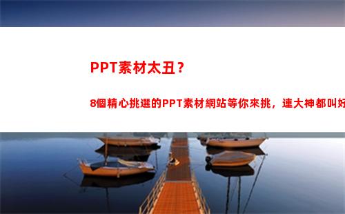 PPT素材太丑？8個精心挑選的PPT素材網站等你來挑，連大神都叫好(ppT圖標素材)