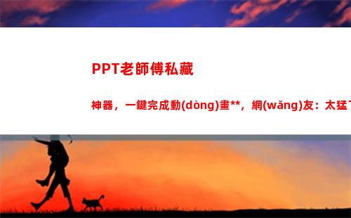 PPT老師傅私藏神器，一鍵完成動(dòng)畫特效，網(wǎng)友：太猛了(老師傅圖片ppt)