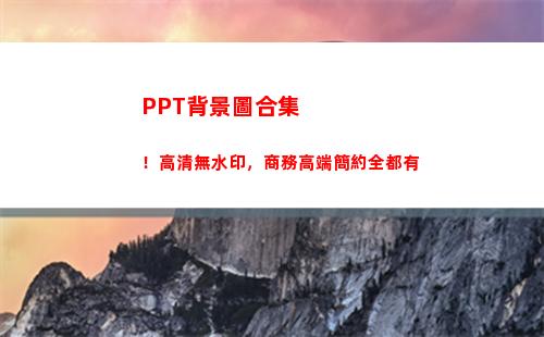 PPT背景圖合集！高清無水印，商務高端簡約全都有(核酸檢測Ppt背景圖)