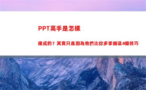 PPT高手是怎樣練成的？其實只是因為他們比你多掌握這4個技巧(馴龍高手介紹PPT)