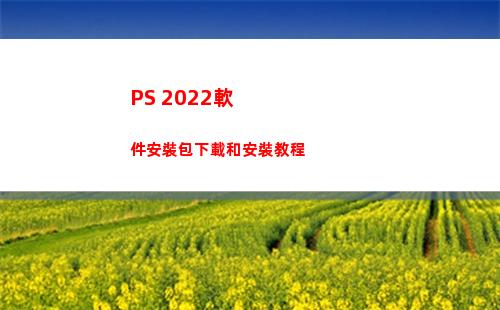 PS 2022軟件安裝包下載和安裝教程