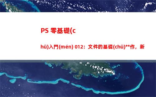 PS 零基礎(chǔ)入門(mén) 012：文件的基礎(chǔ)操作，新建，打開(kāi)，保存，導(dǎo)出