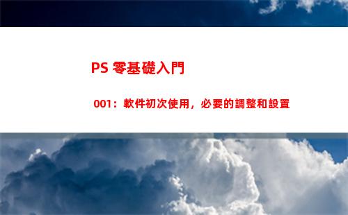 PS 零基礎入門 001：軟件初次使用，必要的調整和設置