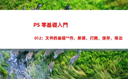 PS 零基礎入門 012：文件的基礎操作，新建，打開，保存，導出