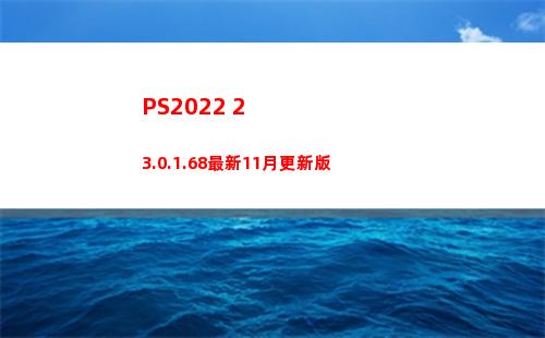 PS2022 23.0.1.68最新11月更新版