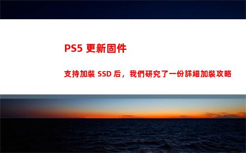PS5 更新固件支持加裝 SSD 后，我們研究了一份詳細加裝攻略