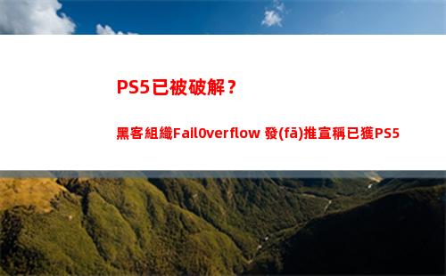 PS5已被破解？黑客組織Fail0verflow 發(fā)推宣稱已獲PS5密匙(ps5已被破解)