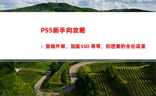 PS5新手向攻略：登陸外服、加裝SSD 等等，你想要的全在這里(Ps5新人上手攻略)