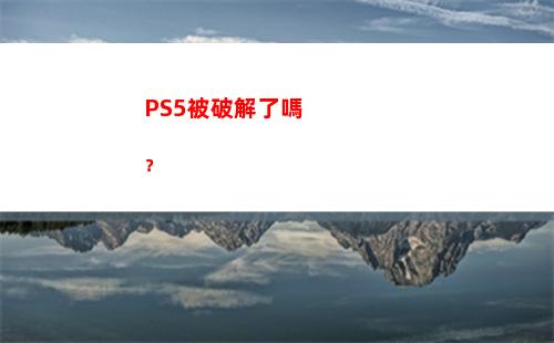 PS5被破解了嗎？(Ps5破解進度)插圖2