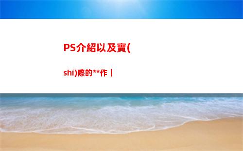 PS介紹以及實(shí)際的操作｜