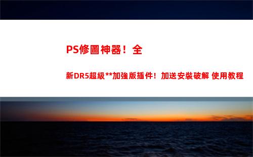 PS修圖神器！全新DR5超級漢化加強版插件！加送安裝破解+使用教程(手機修圖ps神器軟件)
