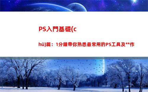 PS入門基礎(chǔ)篇：1分鐘帶你熟悉最常用的PS工具及操作