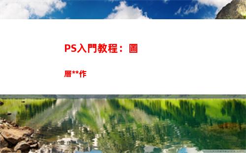PS入門教程：圖層操作(ps入門教程自學圖解)