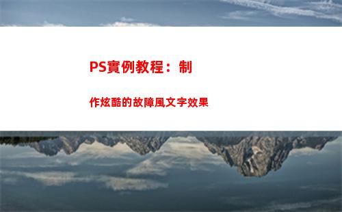 PS實例教程：制作炫酷的故障風文字效果(ps實例教程1000例視頻)