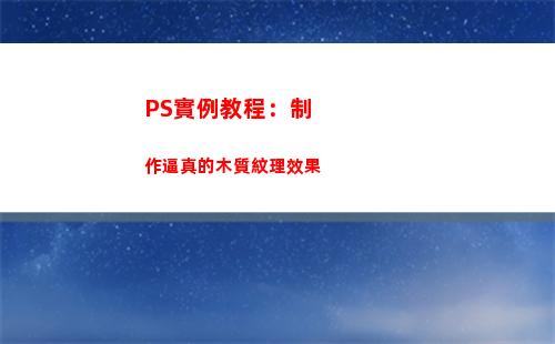 PS實例教程：制作逼真的木質紋理效果(ps做彩頁實例教程)