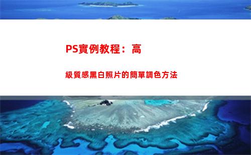 PS實例教程：高級質感黑白照片的簡單調色方法(ps腳本實例教程)