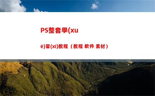 PS整套學(xué)習(xí)教程（教程+軟件+素材）(ps整套app制作教程)