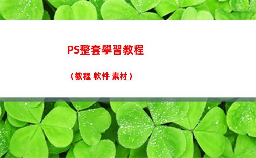 PS整套學習教程（教程+軟件+素材）(ps整套app制作教程)