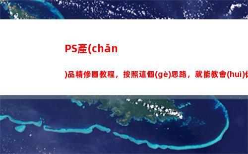 PS產(chǎn)品精修圖教程，按照這個(gè)思路，就能教會(huì)你(ps產(chǎn)品精修圖教程)