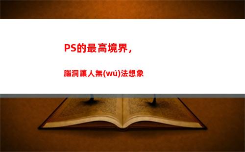 PS的最高境界，腦洞讓人無(wú)法想象(友情的最高境界的說(shuō)說(shuō))