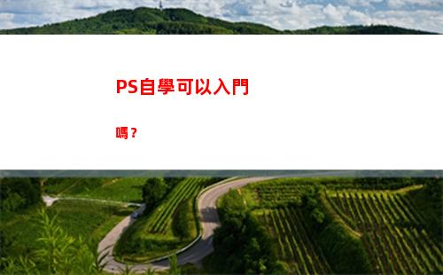 PS自學可以入門嗎？(自學ps入門全套教程百度云)