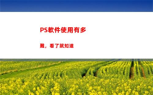 PS軟件使用有多難，看了就知道(有沒有免費的ps軟件使用)