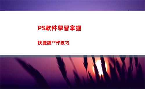 PS軟件學習掌握快捷鍵操作技巧