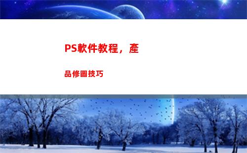 PS軟件教程，產品修圖技巧(ps軟件教程基礎入門)