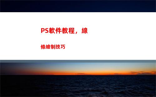 PS軟件教程，線條繪制技巧(ps修圖軟件教程)