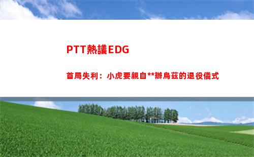 PTT熱議EDG首局失利：小虎要親自操辦烏茲的退役儀式
