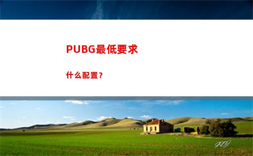PUBG最低要求什么配置？(pubg最低人數自定義)插圖