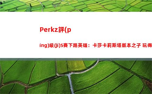Perkz評(píng)級(jí)S賽下路英雄：卡莎卡莉斯塔版本之子 玩得好的能贏插圖