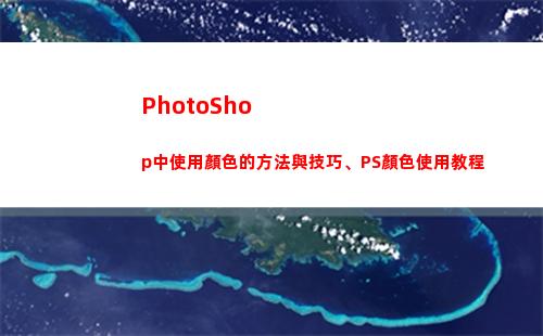 PhotoShop中使用顏色的方法與技巧、PS顏色使用教程(photoshop怎么修改圖片文字)