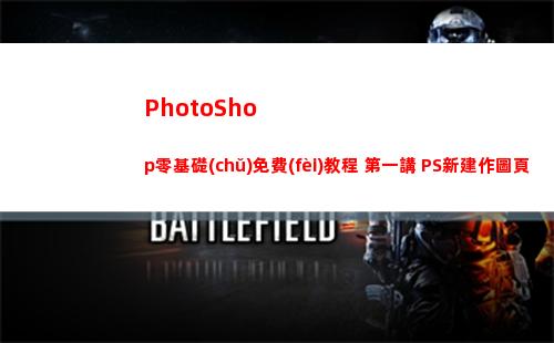 PhotoShop零基礎(chǔ)免費(fèi)教程 第一講 PS新建作圖頁(yè)面(photoshop電腦版怎么下載)