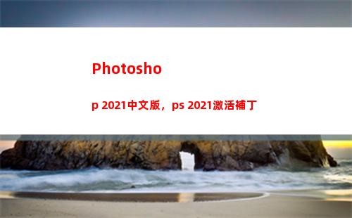 Photoshop 2021中文版，ps 2021激活補丁(photoshop下載)