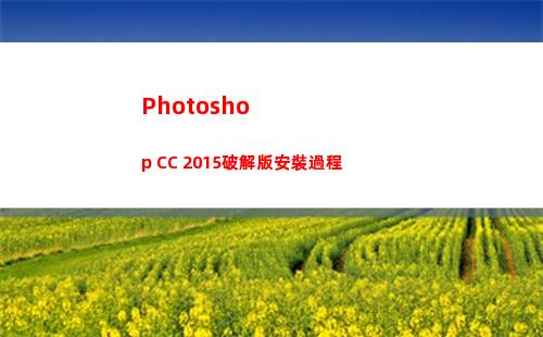 Photoshop CC 2015破解版安裝過程(photoshop官方免費版)